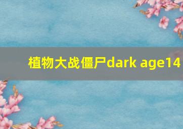 植物大战僵尸dark age14